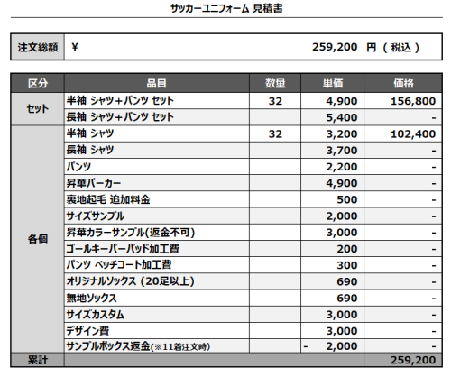 241216_SLFC_1st/2ndサッカー見積書