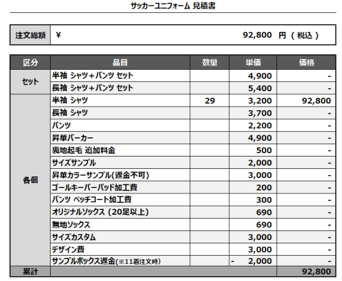241216_sugiku sc_1st/2ndサッカー見積書