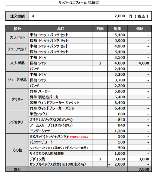 241217_KANNO_サッカー見積書