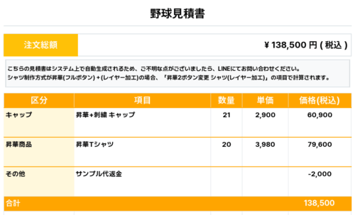 251205_MACHIAZ_キャップ1st新規_昇華Tシャツ1st追加_野球見積書