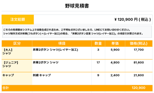 251229_MATAMA_ユニフォーム1st新規_野球見積書