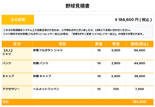 260106_SEGODON_ユニフォーム1st新規_野球見積書