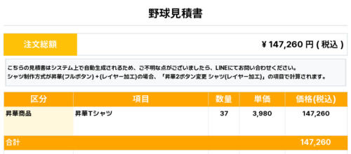 260205_TAKATSU BOYS_昇華Tシャツ1st新規_野球見積書