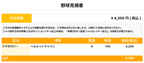 260206_OKATERUZ_ユニフォーム1st追加_野球見積書