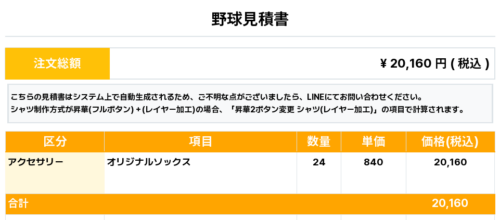 260316_ALL YASHIO_オリジナルソックス1st新規_野球見積書