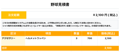 260406_Sphinx_ヘルメットワッペン1st新規_野球見積書