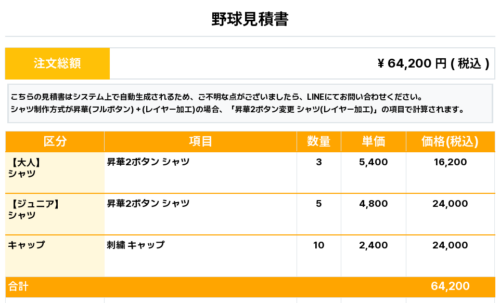 260602_SHIRAHAMA Tigers_ユニフォーム1st追加_野球見積書