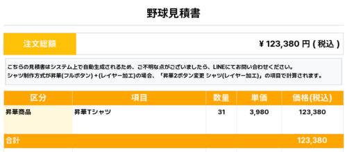 260605_HIROSHIMA JOGAKUIN_昇華Tシャツ1st追加_野球見積書