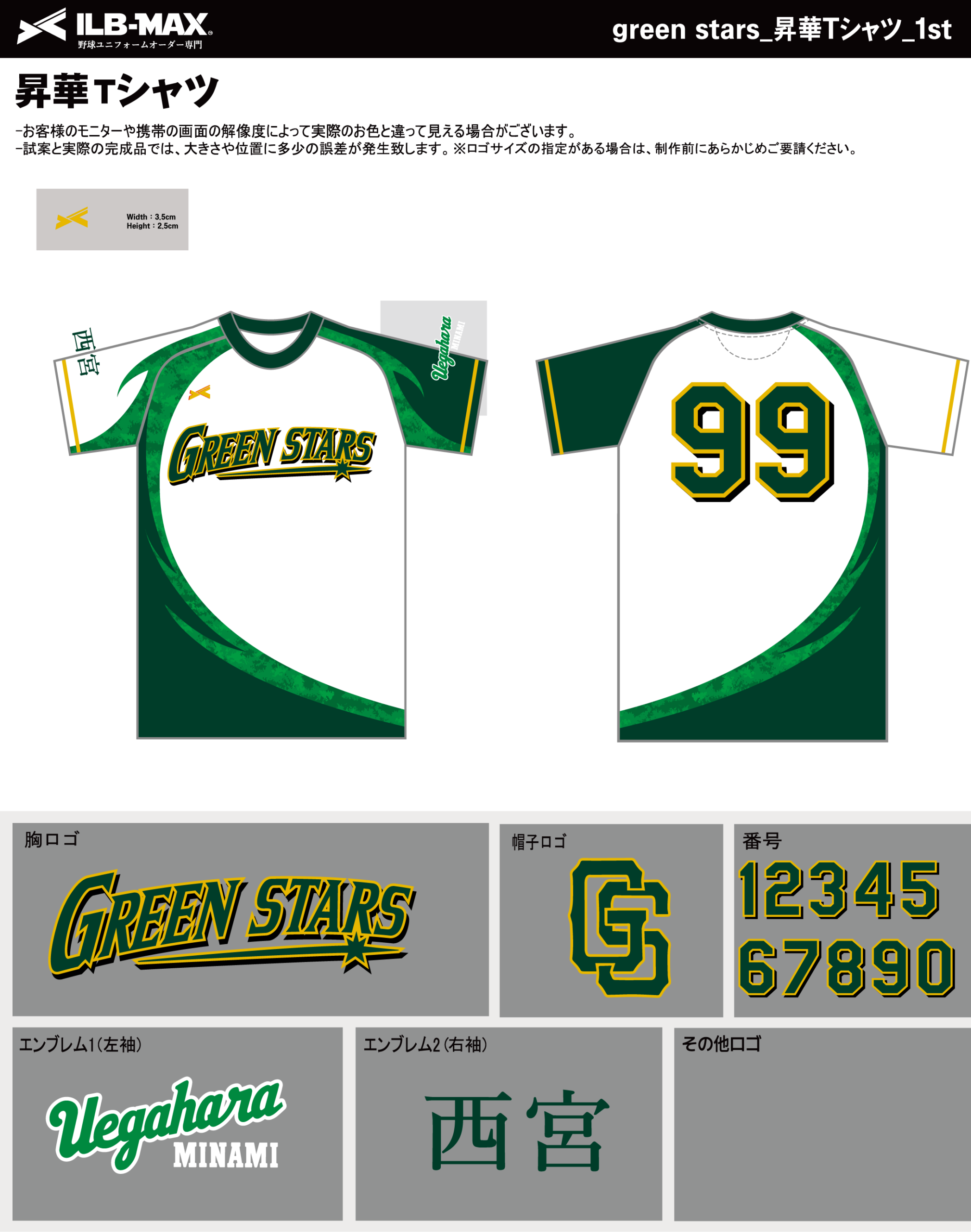 260804_green stars_ユニフォーム1st追加_昇華Tシャツ1st新規_野球見積